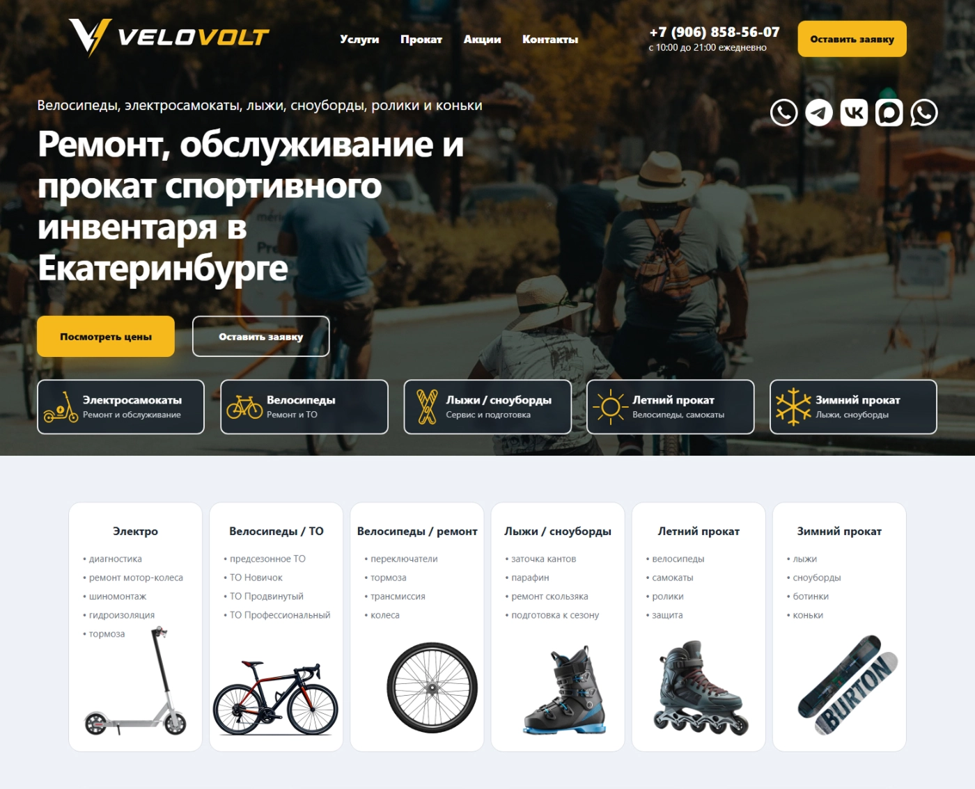 Главная страница сайта VeloVolt